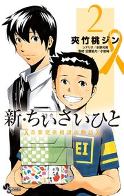 新・ちいさいひと 青葉児童相談所物語 2