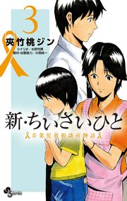 新・ちいさいひと 青葉児童相談所物語 3