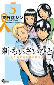 新・ちいさいひと 青葉児童相談所物語 5
