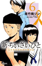 新・ちいさいひと 青葉児童相談所物語 6