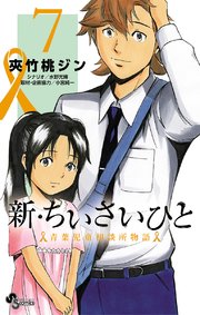 新・ちいさいひと 青葉児童相談所物語 7