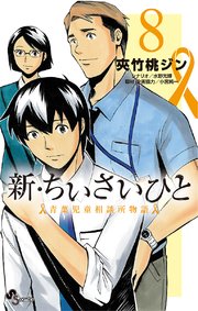 新・ちいさいひと 青葉児童相談所物語 8