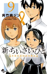 新・ちいさいひと 青葉児童相談所物語 9