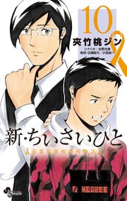新・ちいさいひと 青葉児童相談所物語 10