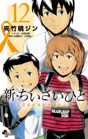 新・ちいさいひと 青葉児童相談所物語 12
