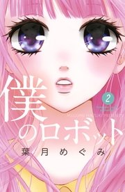 僕のロボット 分冊版（2）