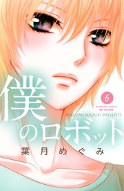 僕のロボット 分冊版（6）
