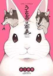 うさぎは正義