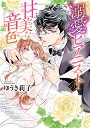 溺愛ピアニストの甘美な音色