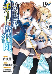 異世界チート魔術師(19)
