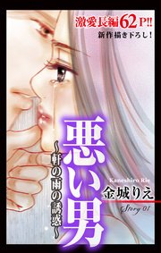 Love Silky 悪い男～軒の雨の誘惑～