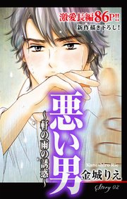 Love Silky 悪い男～軒の雨の誘惑～ story02