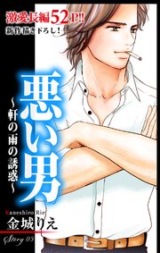 Love Silky 悪い男～軒の雨の誘惑～ story03