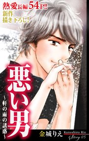 Love Silky 悪い男～軒の雨の誘惑～ story05