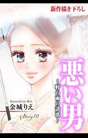 Love Silky 悪い男～軒の雨の誘惑～ story10