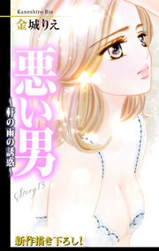 Love Silky 悪い男～軒の雨の誘惑～ story13