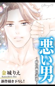 Love Silky 悪い男～軒の雨の誘惑～ story15