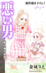 Love Silky 悪い男～軒の雨の誘惑～ story16
