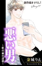 Love Silky 悪い男～軒の雨の誘惑～ story17