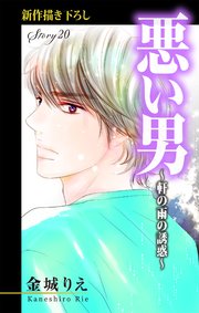 Love Silky 悪い男～軒の雨の誘惑～ story20