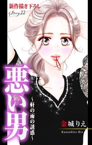 Love Silky 悪い男～軒の雨の誘惑～ story22