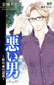 Love Silky 悪い男～軒の雨の誘惑～ story24