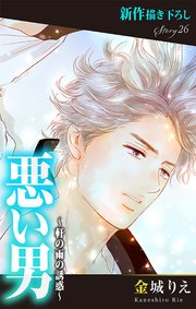 Love Silky 悪い男～軒の雨の誘惑～ story26