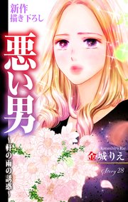 Love Silky 悪い男～軒の雨の誘惑～ story28