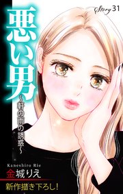 Love Silky 悪い男～軒の雨の誘惑～ story31