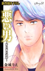 Love Silky 悪い男～軒の雨の誘惑～ story32