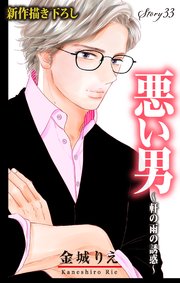 Love Silky 悪い男～軒の雨の誘惑～ story33