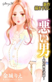 Love Silky 悪い男～軒の雨の誘惑～ story34