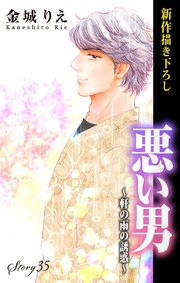 Love Silky 悪い男～軒の雨の誘惑～ story35