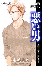 Love Silky 悪い男～軒の雨の誘惑～ story36