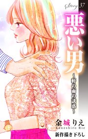 Love Silky 悪い男～軒の雨の誘惑～ story37