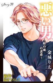 Love Silky 悪い男～軒の雨の誘惑～ story39