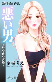 Love Silky 悪い男～軒の雨の誘惑～ story40