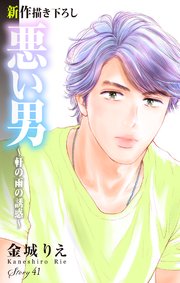 Love Silky 悪い男～軒の雨の誘惑～ story41