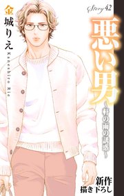 Love Silky 悪い男～軒の雨の誘惑～ story42