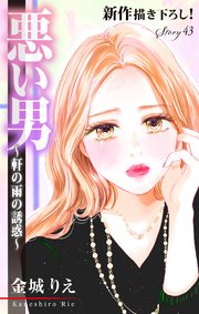 Love Silky 悪い男～軒の雨の誘惑～ story43