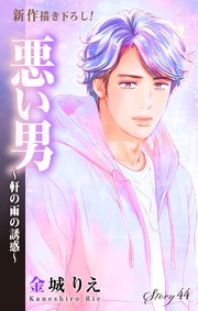 Love Silky 悪い男～軒の雨の誘惑～ story44