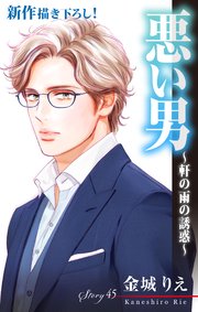 Love Silky 悪い男～軒の雨の誘惑～ story45