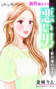 Love Silky 悪い男～軒の雨の誘惑～ story46