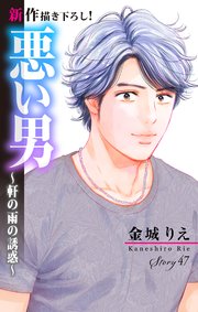 Love Silky 悪い男～軒の雨の誘惑～ story47