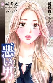 Love Silky　悪い男～軒の雨の誘惑～　story49