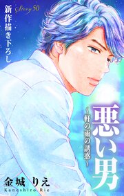 Love Silky 悪い男～軒の雨の誘惑～