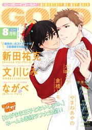 ビーボーイゴールド 2019年8月号【電子限定文川じみ先生ネーム付】