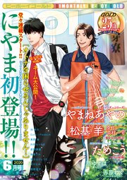 ビーボーイゴールド 2020年6月号【電子限定にやま先生ネーム付】
