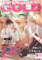 ビーボーイゴールド 2022年8月号【電子限定昼寝シアン先生ネーム付】