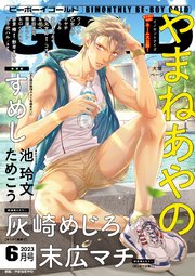 ビーボーイゴールド 2023年6月号【電子限定やまねあやの先生ネーム付】